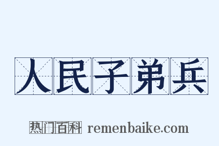 人民子弟兵是什么意思的图片